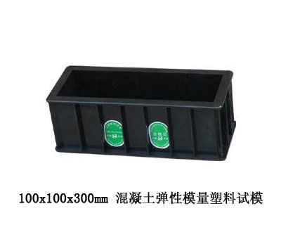 混凝土彈性模量試模