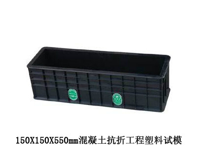 150x150x550混凝土抗折試模