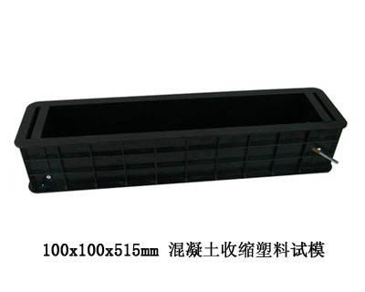 100x100x515混凝土干縮試模試模