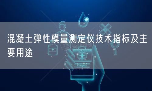 混凝土彈性模量測定儀技術指標及主要用途(圖1) 混凝土彈性模量測定儀技術指標及主要用途(圖1)