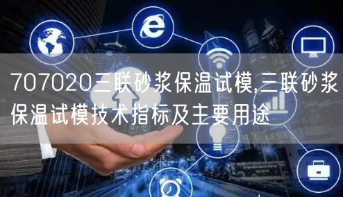 707020三聯砂漿保溫試模,三聯砂漿保溫試模技術指標及主要用途(圖1) 707020三聯砂漿保溫試模,三聯砂漿保溫試模技術指標及主要用途(圖1)