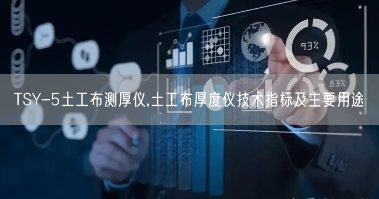 TSY-5土工布測厚儀,土工布厚度儀技術指標及主要用途(圖1) TSY-5土工布測厚儀,土工布厚度儀技術指標及主要用途(圖1)