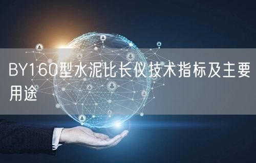 BY160型水泥比長儀技術指標及主要用途(圖1) BY160型水泥比長儀技術指標及主要用途(圖1)