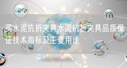 買水泥抗折夾具水泥抗折夾具品質保證技術指標及主要用途(圖1) 買水泥抗折夾具水泥抗折夾具品質保證技術指標及主要用途(圖1)