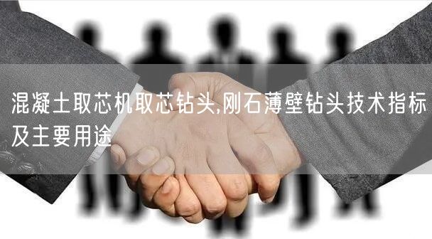 混凝土取芯機取芯鉆頭,剛石薄壁鉆頭技術指標及主要用途(圖1) 混凝土取芯機取芯鉆頭,剛石薄壁鉆頭技術指標及主要用途(圖1)