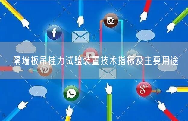 隔墻板吊掛力試驗裝置技術指標及主要用途(圖1) 隔墻板吊掛力試驗裝置技術指標及主要用途(圖1)