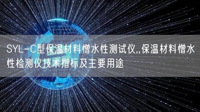 SYL-C型保溫材料憎水性測試儀,,保溫材料憎水性檢測儀技術指標及主要用途(圖1) SYL-C型保溫材料憎水性測試儀,,保溫材料憎水性檢測儀技術指標及主要用途(圖1)