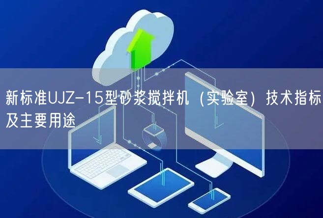 新標準UJZ-15型砂漿攪拌機(實驗室)技術指標及主要用途(圖1) 新標準UJZ-15型砂漿攪拌機(實驗室)技術指標及主要用途(圖1)