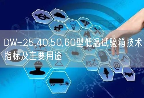 DW-25,40,50,60型低溫試驗箱技術(shù)指標及主要用途(圖1) DW-25,40,50,60型低溫試驗箱技術(shù)指標及主要用途(圖1)