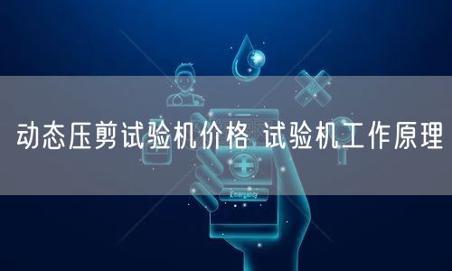 動態壓剪試驗機價格 試驗機工作原理(圖1) 動態壓剪試驗機價格 試驗機工作原理(圖1)