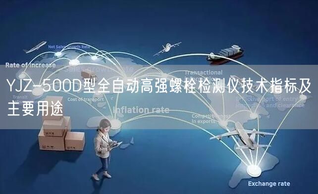 YJZ-500D型全自動高強螺栓檢測儀技術指標及主要用途(圖1) YJZ-500D型全自動高強螺栓檢測儀技術指標及主要用途(圖1)