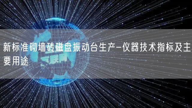 新標準砌墻磚磁盤振動臺生產-儀器技術指標及主要用途(圖1) 新標準砌墻磚磁盤振動臺生產-儀器技術指標及主要用途(圖1)