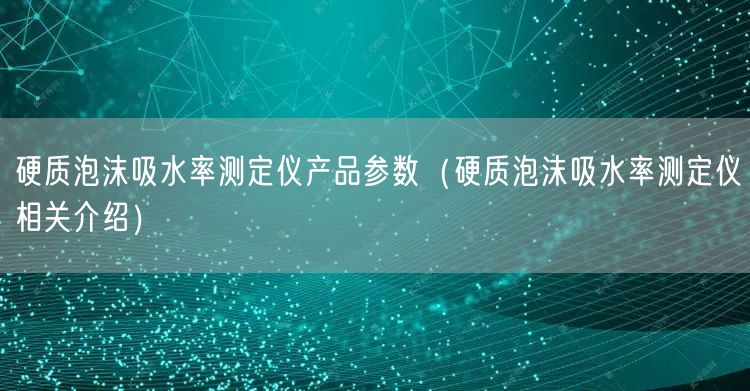 硬質(zhì)泡沫吸水率測定儀產(chǎn)品參數(shù)(硬質(zhì)泡沫吸水率測定儀相關(guān)介紹)(圖1) 硬質(zhì)泡沫吸水率測定儀產(chǎn)品參數(shù)(硬質(zhì)泡沫吸水率測定儀相關(guān)介紹)(圖1)