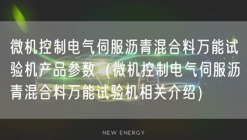 微機控制電氣伺服瀝青混合料**試驗機產品參數（微機控制電氣伺服瀝青混合料**試驗機相關介紹）(圖1)