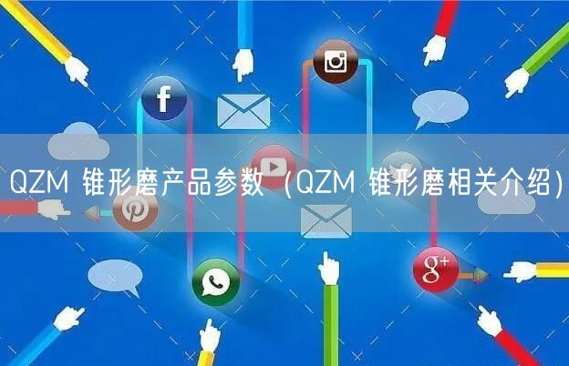 QZM 錐形磨產品參數（QZM 錐形磨相關介紹）(圖1)