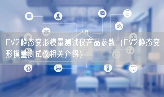 EV2靜態變形模量測試儀產品參數(EV2靜態變形模量測試儀相關介紹)(圖1) EV2靜態變形模量測試儀產品參數(EV2靜態變形模量測試儀相關介紹)(圖1)