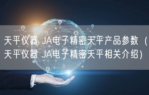 天平儀器 JA電子精密天平產品參數(天平儀器 JA電子精密天平相關介紹)(圖1) 天平儀器 JA電子精密天平產品參數(天平儀器 JA電子精密天平相關介紹)(圖1)