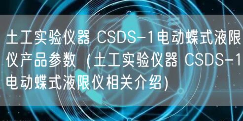 土工實驗儀器 CSDS-1電動蝶式液限儀產品參數(土工實驗儀器 CSDS-1電動蝶式液限儀相關介紹)(圖1) 土工實驗儀器 CSDS-1電動蝶式液限儀產品參數(土工實驗儀器 CSDS-1電動蝶式液限儀相關介紹)(圖1)