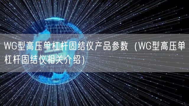 WG型高壓單杠桿固結儀產品參數(WG型高壓單杠桿固結儀相關介紹)(圖1) WG型高壓單杠桿固結儀產品參數(WG型高壓單杠桿固結儀相關介紹)(圖1)