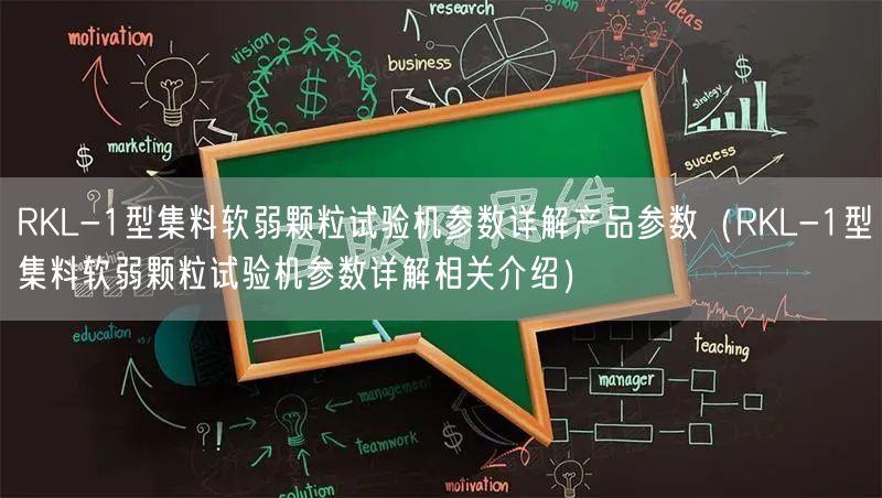 RKL-1型集料軟弱顆粒試驗機參數詳解產品參數(RKL-1型集料軟弱顆粒試驗機參數詳解相關介紹)(圖1) RKL-1型集料軟弱顆粒試驗機參數詳解產品參數(RKL-1型集料軟弱顆粒試驗機參數詳解相關介紹)(圖1)