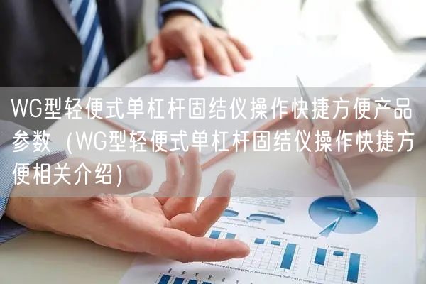 WG型輕便式單杠桿固結儀操作快捷方便產品參數(WG型輕便式單杠桿固結儀操作快捷方便相關介紹)(圖1) WG型輕便式單杠桿固結儀操作快捷方便產品參數(WG型輕便式單杠桿固結儀操作快捷方便相關介紹)(圖1)