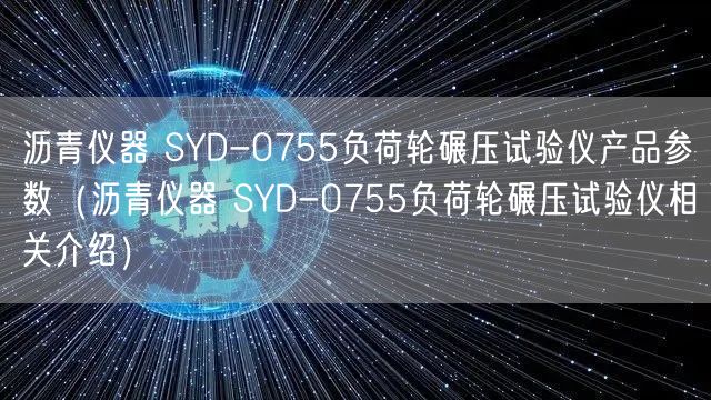 瀝青儀器 SYD-0755負荷輪碾壓試驗儀產品參數(瀝青儀器 SYD-0755負荷輪碾壓試驗儀相關介紹)(圖1) 瀝青儀器 SYD-0755負荷輪碾壓試驗儀產品參數(瀝青儀器 SYD-0755負荷輪碾壓試驗儀相關介紹)(圖1)