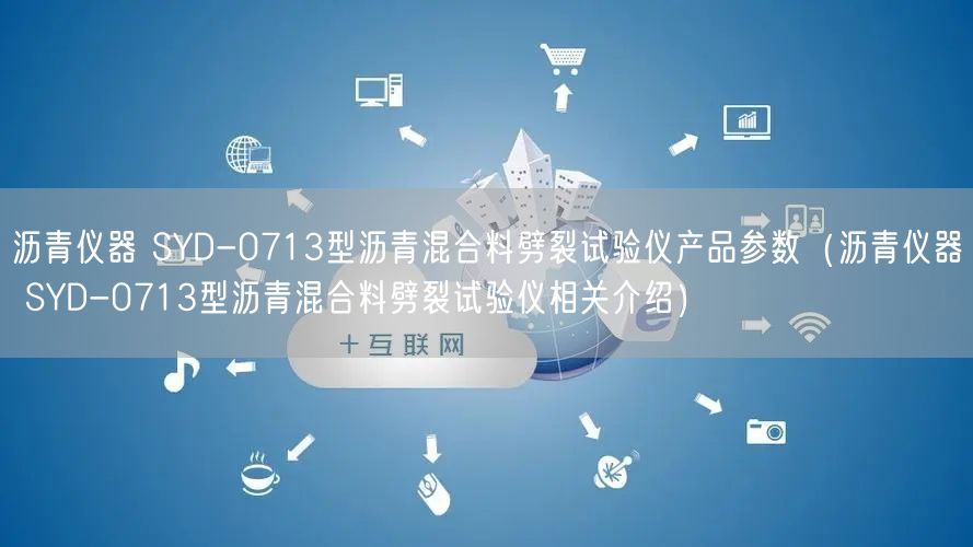 瀝青儀器 SYD-0713型瀝青混合料劈裂試驗儀產品參數(瀝青儀器 SYD-0713型瀝青混合料劈裂試驗儀相關介紹)(圖1) 瀝青儀器 SYD-0713型瀝青混合料劈裂試驗儀產品參數(瀝青儀器 SYD-0713型瀝青混合料劈裂試驗儀相關介紹)(圖1)