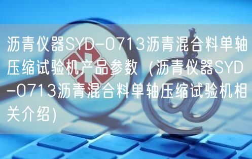 瀝青儀器SYD-0713瀝青混合料單軸壓縮試驗機產品參數(瀝青儀器SYD-0713瀝青混合料單軸壓縮試驗機相關介紹)(圖1) 瀝青儀器SYD-0713瀝青混合料單軸壓縮試驗機產品參數(瀝青儀器SYD-0713瀝青混合料單軸壓縮試驗機相關介紹)(圖1)