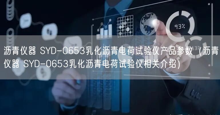 瀝青儀器 SYD-0653乳化瀝青電荷試驗(yàn)儀產(chǎn)品參數(shù)(瀝青儀器 SYD-0653乳化瀝青電荷試驗(yàn)儀相關(guān)介紹)(圖1) 瀝青儀器 SYD-0653乳化瀝青電荷試驗(yàn)儀產(chǎn)品參數(shù)(瀝青儀器 SYD-0653乳化瀝青電荷試驗(yàn)儀相關(guān)介紹)(圖1)