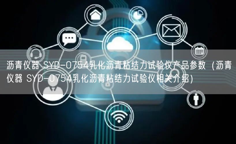 瀝青儀器 SYD-0754乳化瀝青粘結力試驗儀產品參數(瀝青儀器 SYD-0754乳化瀝青粘結力試驗儀相關介紹)(圖1) 瀝青儀器 SYD-0754乳化瀝青粘結力試驗儀產品參數(瀝青儀器 SYD-0754乳化瀝青粘結力試驗儀相關介紹)(圖1)
