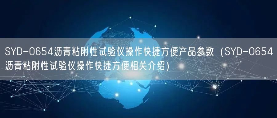 SYD-0654瀝青粘附性試驗儀操作快捷方便產品參數(SYD-0654瀝青粘附性試驗儀操作快捷方便相關介紹)(圖1) SYD-0654瀝青粘附性試驗儀操作快捷方便產品參數(SYD-0654瀝青粘附性試驗儀操作快捷方便相關介紹)(圖1)