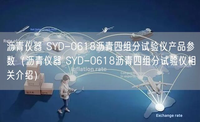 瀝青儀器 SYD-0618瀝青四組分試驗儀產品參數(瀝青儀器 SYD-0618瀝青四組分試驗儀相關介紹)(圖1) 瀝青儀器 SYD-0618瀝青四組分試驗儀產品參數(瀝青儀器 SYD-0618瀝青四組分試驗儀相關介紹)(圖1)