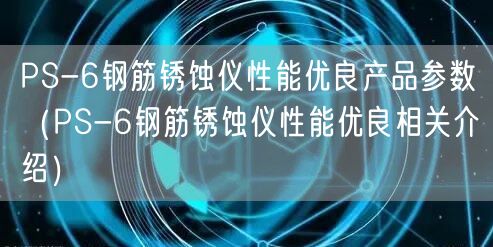 PS-6鋼筋銹蝕儀性能優良產品參數(PS-6鋼筋銹蝕儀性能優良相關介紹)(圖1) PS-6鋼筋銹蝕儀性能優良產品參數(PS-6鋼筋銹蝕儀性能優良相關介紹)(圖1)