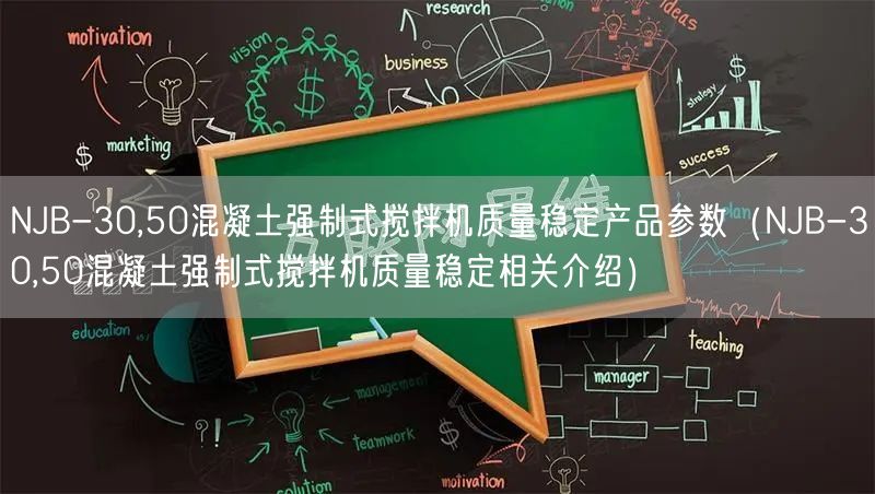 NJB-30,50混凝土強(qiáng)制式攪拌機(jī)質(zhì)量穩(wěn)定產(chǎn)品參數(shù)(NJB-30,50混凝土強(qiáng)制式攪拌機(jī)質(zhì)量穩(wěn)定相關(guān)介紹)(圖1) NJB-30,50混凝土強(qiáng)制式攪拌機(jī)質(zhì)量穩(wěn)定產(chǎn)品參數(shù)(NJB-30,50混凝土強(qiáng)制式攪拌機(jī)質(zhì)量穩(wěn)定相關(guān)介紹)(圖1)