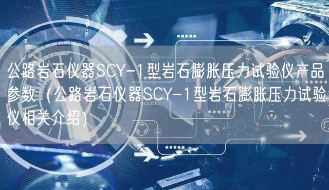 公路巖石儀器SCY-1型巖石膨脹壓力試驗儀產品參數(公路巖石儀器SCY-1型巖石膨脹壓力試驗儀相關介紹)(圖1) 公路巖石儀器SCY-1型巖石膨脹壓力試驗儀產品參數(公路巖石儀器SCY-1型巖石膨脹壓力試驗儀相關介紹)(圖1)