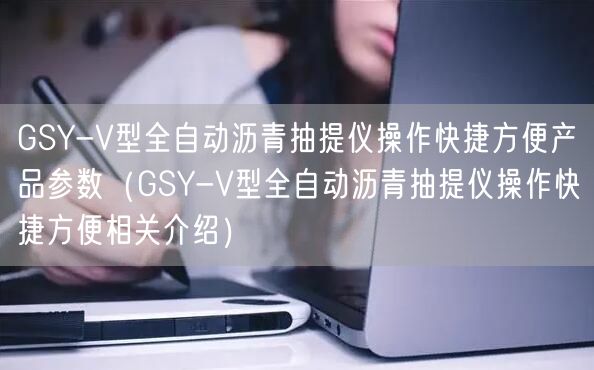 GSY-V型全自動瀝青抽提儀操作快捷方便產品參數(GSY-V型全自動瀝青抽提儀操作快捷方便相關介紹)(圖1) GSY-V型全自動瀝青抽提儀操作快捷方便產品參數(GSY-V型全自動瀝青抽提儀操作快捷方便相關介紹)(圖1)