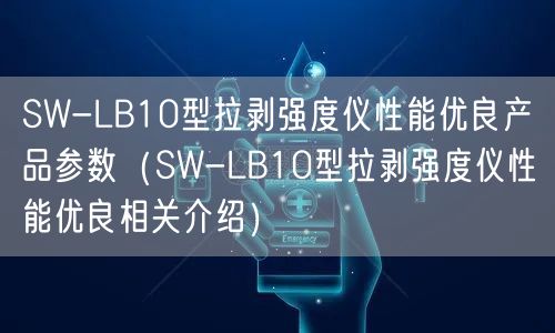 SW-LB10型拉剝強度儀性能優(yōu)良產(chǎn)品參數(shù)(SW-LB10型拉剝強度儀性能優(yōu)良相關(guān)介紹)(圖1) SW-LB10型拉剝強度儀性能優(yōu)良產(chǎn)品參數(shù)(SW-LB10型拉剝強度儀性能優(yōu)良相關(guān)介紹)(圖1)