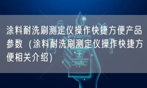 涂料耐洗刷測(cè)定儀操作快捷方便產(chǎn)品參數(shù)(涂料耐洗刷測(cè)定儀操作快捷方便相關(guān)介紹)(圖1) 涂料耐洗刷測(cè)定儀操作快捷方便產(chǎn)品參數(shù)(涂料耐洗刷測(cè)定儀操作快捷方便相關(guān)介紹)(圖1)