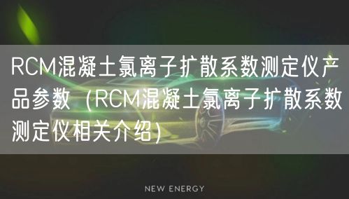 RCM混凝土氯離子擴散系數測定儀產品參數(RCM混凝土氯離子擴散系數測定儀相關介紹)(圖1) RCM混凝土氯離子擴散系數測定儀產品參數(RCM混凝土氯離子擴散系數測定儀相關介紹)(圖1)