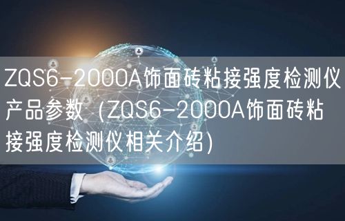 ZQS6-2000A飾面磚粘接強度檢測儀產品參數(ZQS6-2000A飾面磚粘接強度檢測儀相關介紹)(圖1) ZQS6-2000A飾面磚粘接強度檢測儀產品參數(ZQS6-2000A飾面磚粘接強度檢測儀相關介紹)(圖1)
