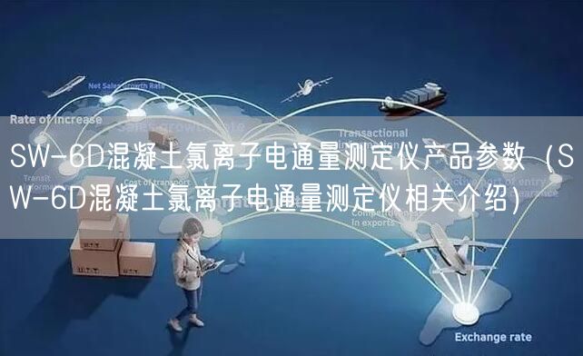 SW-6D混凝土氯離子電通量測定儀產品參數(SW-6D混凝土氯離子電通量測定儀相關介紹)(圖1) SW-6D混凝土氯離子電通量測定儀產品參數(SW-6D混凝土氯離子電通量測定儀相關介紹)(圖1)