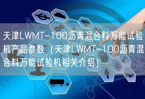 LWMT-100瀝青混合料**試驗機產品參數(LWMT-100瀝青混合料**試驗機相關介紹)(圖1) LWMT-100瀝青混合料**試驗機產品參數(LWMT-100瀝青混合料**試驗機相關介紹)(圖1)
