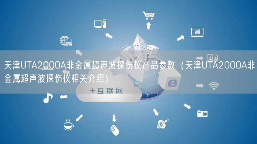 UTA2000A非金屬超聲波探傷儀產品參數(UTA2000A非金屬超聲波探傷儀相關介紹)(圖1) UTA2000A非金屬超聲波探傷儀產品參數(UTA2000A非金屬超聲波探傷儀相關介紹)(圖1)