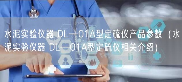 水泥實驗儀器 DL—01A型定硫儀產品參數(水泥實驗儀器 DL—01A型定硫儀相關介紹)(圖1) 水泥實驗儀器 DL—01A型定硫儀產品參數(水泥實驗儀器 DL—01A型定硫儀相關介紹)(圖1)