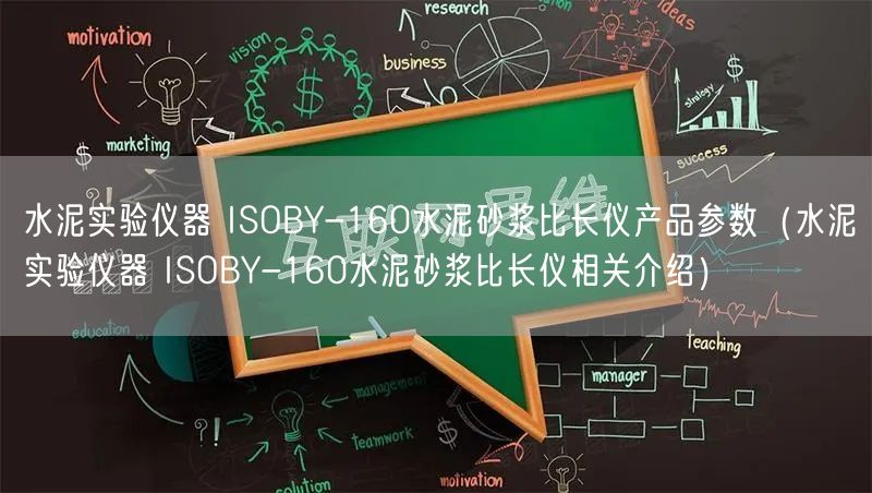 水泥實驗儀器 ISOBY-160水泥砂漿比長儀產(chǎn)品參數(shù)(水泥實驗儀器 ISOBY-160水泥砂漿比長儀相關(guān)介紹)(圖1) 水泥實驗儀器 ISOBY-160水泥砂漿比長儀產(chǎn)品參數(shù)(水泥實驗儀器 ISOBY-160水泥砂漿比長儀相關(guān)介紹)(圖1)