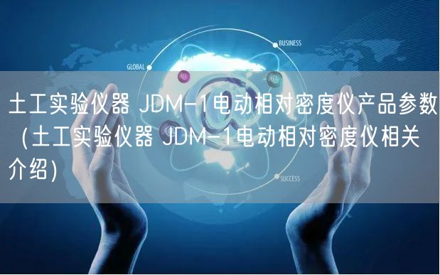土工實驗儀器 JDM-1電動相對密度儀產品參數(土工實驗儀器 JDM-1電動相對密度儀相關介紹)(圖1) 土工實驗儀器 JDM-1電動相對密度儀產品參數(土工實驗儀器 JDM-1電動相對密度儀相關介紹)(圖1)
