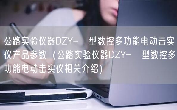公路實(shí)驗(yàn)儀器DZY-Ⅱ型數(shù)控多功能電動(dòng)擊實(shí)儀產(chǎn)品參數(shù)(公路實(shí)驗(yàn)儀器DZY-Ⅱ型數(shù)控多功能電動(dòng)擊實(shí)儀相關(guān)介紹)(圖1) 公路實(shí)驗(yàn)儀器DZY-Ⅱ型數(shù)控多功能電動(dòng)擊實(shí)儀產(chǎn)品參數(shù)(公路實(shí)驗(yàn)儀器DZY-Ⅱ型數(shù)控多功能電動(dòng)擊實(shí)儀相關(guān)介紹)(圖1)