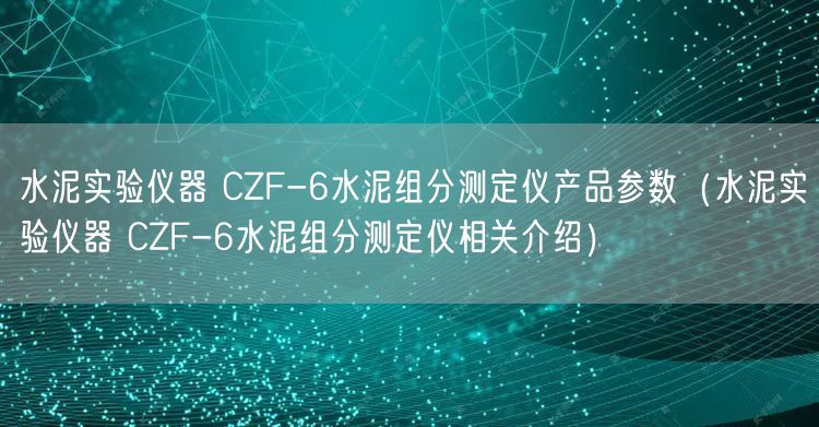 水泥實驗儀器 CZF-6水泥組分測定儀產品參數(水泥實驗儀器 CZF-6水泥組分測定儀相關介紹)(圖1) 水泥實驗儀器 CZF-6水泥組分測定儀產品參數(水泥實驗儀器 CZF-6水泥組分測定儀相關介紹)(圖1)