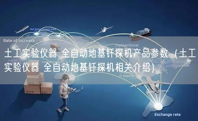 土工實驗儀器 全自動地基釬探機產(chǎn)品參數(shù)(土工實驗儀器 全自動地基釬探機相關(guān)介紹)(圖1) 土工實驗儀器 全自動地基釬探機產(chǎn)品參數(shù)(土工實驗儀器 全自動地基釬探機相關(guān)介紹)(圖1)