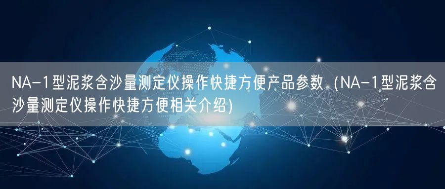 NA-1型泥漿含沙量測定儀操作快捷方便產品參數(NA-1型泥漿含沙量測定儀操作快捷方便相關介紹)(圖1) NA-1型泥漿含沙量測定儀操作快捷方便產品參數(NA-1型泥漿含沙量測定儀操作快捷方便相關介紹)(圖1)